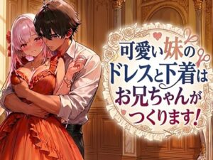 可愛い妹のドレスと下着はお兄ちゃんがつくります！の評価・感想｜近親相姦系同人誌レビュー【2026年】