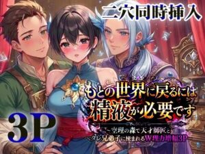 もとの世界に戻るには精液が必要です―空理の森で天才師匠とヘタレ兄弟子に挟まれるW理力増幅3P― レビュー