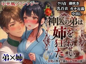 神医の弟は姉を狂わせたい ―玄牝の奥まで暴かれる禁断の夜― レビュー・感想｜アツギリの人気クンニ同人【サンプルあり】