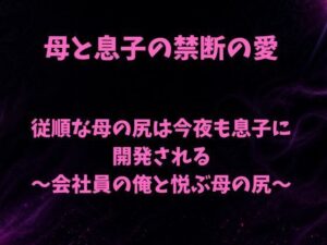 従順な母の尻は今夜も息子に開発される〜会社員の俺と悦ぶ母の尻〜 レビュー・感想｜欲望愛着の人気ノベル同人【サンプルあり】