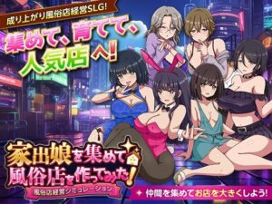 家出娘を集めて風俗店を作ってみた！  風俗店経営シミュレーション レビュー・感想【サンプルあり】
