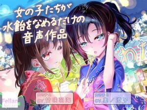 女の子たちが水飴を舐めるだけの音声作品_CV竹咲羽海/奥ノ澄子の評価・感想｜和服・浴衣系同人誌レビュー【2026年】