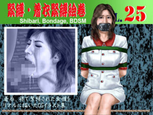 緊縛・着衣緊縛絵巻VOL.25 レビュー・感想｜クリセゴンの人気拘束同人【サンプルあり】