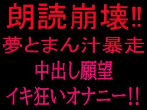 朗読崩壊！！夢とまん汁暴走、中出し願望イキ狂オナニー！！の評価・感想｜オナニー系同人誌レビュー【2026年】