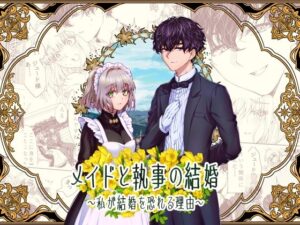 メイドと執事の結婚〜私が結婚を恐れる理由〜の評価・感想｜恋愛系同人誌レビュー【2026年】