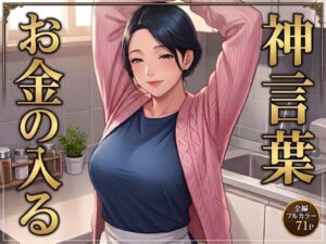 【お金の入る神言葉】ママ師匠の母性あふれる秘密の授業の評価・感想｜巨乳系同人誌レビュー【2026年】