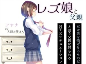 レズ娘と父親 レビュー・感想｜お姉産の人気レズビアン同人【サンプルあり】