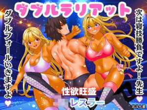 ダブルラリアットの評価・感想｜クンニ系同人誌レビュー【2026年】