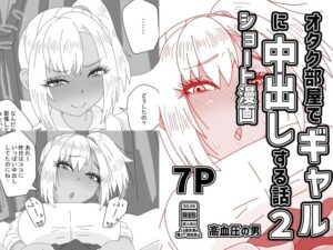 オタク部屋でギャルに中出しする話2の評価・感想｜ギャル系同人誌レビュー【2026年】