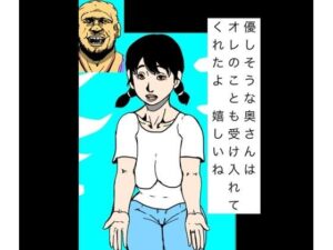 優しそうな奥さんはオレのことも受け入れてくれたよ  嬉しいねの評価・感想｜辱め系同人誌レビュー【2026年】