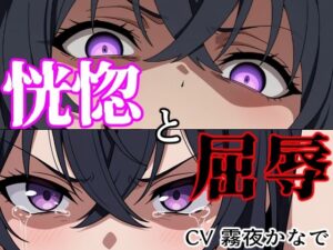 【結末分岐型】 恍惚と屈辱 レビュー・感想｜ヨザクライクの人気拘束同人【サンプルあり】
