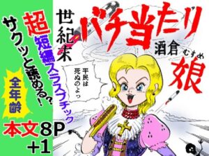世紀末バチ当たり酒蔵娘 レビュー・感想｜ありなしの人気ギャグ・コメディ同人【サンプルあり】