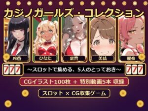 カジノガールズ・コレクション 〜スロットで集める、5人のとっておき〜の評価・感想｜音声付き系同人誌レビュー【2026年】