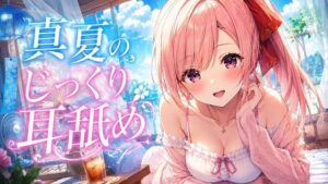 【超耳舐め特化】真夏のじっくり耳舐め【安眠ASMR】の評価・感想｜癒し系同人誌レビュー【2026年】