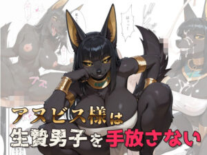 アヌビス様は生贄男子を手放さない レビュー・感想｜MEZ工房の人気巨乳同人【サンプルあり】