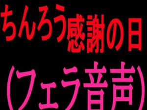ちんろう感謝の日 フェラ音声 レビュー・感想|絶頂ひとりオナ子の人気フェラ同人【サンプルあり】