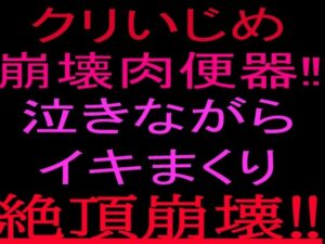 クリいじめ崩壊肉便器！！泣きながらイキまくり、絶頂崩壊！！の評価・感想｜オナニー系同人誌レビュー【2026年】
