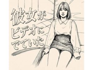 彼女がAVでてた レビュー・感想｜デリカシー次郎の人気寝取り・寝取られ・NTR同人【サンプルあり】