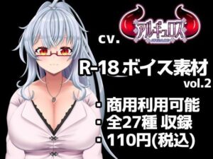 【R18ボイス素材集】cv.アルギュロス vol.2【格安！】の評価・感想｜熟女系同人誌レビュー【2026年】
