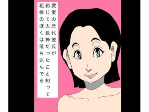 愛妻の歴代彼氏が総じて太長棒だったこと知って粗棒のぼくは落ち込んでるの評価・感想｜熟女系同人誌レビュー【2026年】