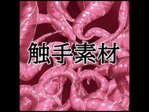 触手素材 レビュー・感想｜水の木の人気イラスト・CG集同人【サンプルあり】