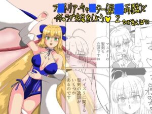 アルトリア・キャスター（最終再臨）とイチャラブ交尾をしよう（はーと） 2の評価・感想｜水着系同人誌レビュー【2026年】