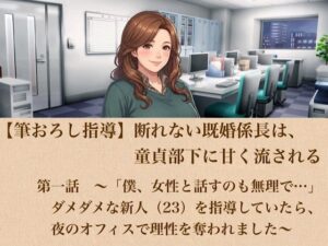 【筆おろし指導】断れない既婚係長は、童貞部下に甘く流される  第一話  〜「僕、女性と話すのも無理で…」ダメダメな新人（23）を指導していたら、夜のオフィスで理性を奪われました〜 レビュー