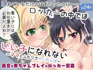 ロッカーの中ではいい子になれない〜ママとふたりでかくれんぼ〜 レビュー・感想【サンプルあり】