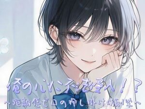 俺の心に不法侵入！？〜距離感ゼロの押し掛け幼馴染〜の評価・感想｜恋愛系同人誌レビュー【2026年】