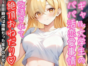 ギャル大学生のパパ活恋愛事情 改造されて絶頂おねだり（はーと） 〜○校時代は地味だった年下の少女〜 レビュー