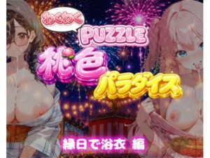 【縁日で浴衣 編】わくわくPUZZULE桃色パラダイスVol7 レビュー・感想【サンプルあり】