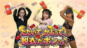 たたいて、かぶって、脱衣だポンッ♪ Vol1 レビュー・感想｜みみた産業の人気動画・アニメーション同人【サンプルあり】