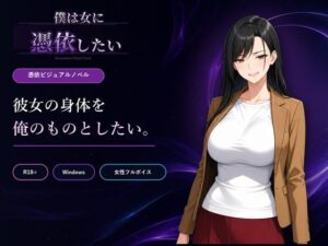 僕は女に憑依したいの評価・感想｜性転換・女体化系同人誌レビュー【2026年】