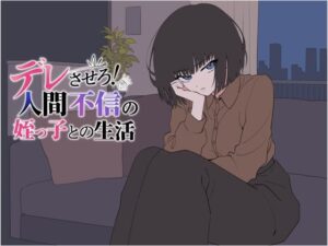 デレさせろ！人間不信の姪っ子との生活 レビュー・感想｜てこめんとの人気辱め同人【サンプルあり】