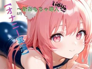 【オナニー実演】8月〜新おもちゃ導入！の評価・感想｜オナニー系同人誌レビュー【2026年】