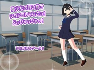 美少女の目の前でシコシコしてなさい！  どっぴゅっぴゅっ！ レビュー・感想｜生肉汁の人気音声付き同人【サンプルあり】