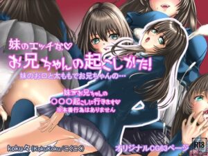 妹のエッチなお兄ちゃんの起こし方 レビュー・感想｜koku々の人気制服同人【サンプルあり】