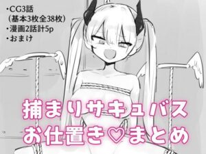 捕まりサキュバスお仕置きまとめ レビュー・感想｜飴朱の人気拘束同人【サンプルあり】