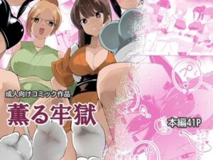 薫る牢獄の評価・感想｜熟女系同人誌レビュー【2026年】