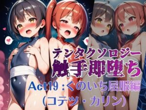 テンタクソロジー  Act19:くのいち屈服編（コテツ・カリン）の評価・感想｜拘束系同人誌レビュー【2026年】