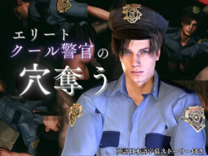 【喘ぎCV】穴奪う・エリートクール警官レオン【字幕ストーリー付き】【Leon/biohazard】 レビュー