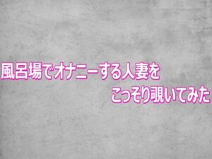 風呂場でオナニーする人妻をこっそり覗いてみたの評価・感想｜デモ・体験版あり系同人誌レビュー【2026年】