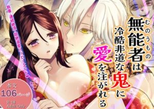 無能者は冷酷非道な鬼に愛を注がれる レビュー・感想|園山の森の人気巨乳同人【サンプルあり】