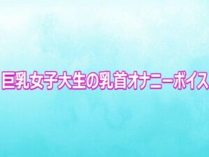 巨乳女子大生の乳首オナニーボイス レビュー・感想｜背徳の恥辱放送部の人気デモ・体験版あり同人【サンプルあり】