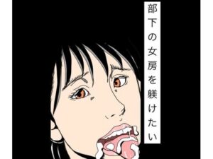 部下の女房を躾けたい レビュー・感想｜N-zumi-haの人気辱め同人【サンプルあり】