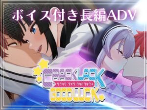 CRACK LACK GOODLUCKの評価・感想｜ギャグ・コメディ系同人誌レビュー【2026年】