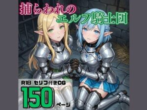 捕らわれのエルフ騎士団 レビュー・感想｜それゆけ！最弱不敗のエルフ騎士団の人気ファンタジー同人【サンプルあり】