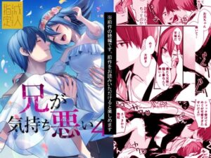 兄が気持ち悪い4の評価・感想｜近親相姦系同人誌レビュー【2026年】
