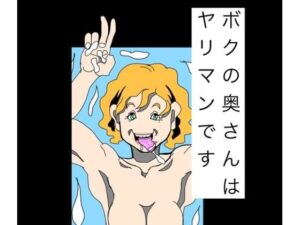 ボクの奥さんはヤリマンですの評価・感想｜熟女系同人誌レビュー【2026年】