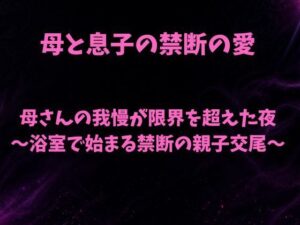 母さんの我慢が限界を超えた夜〜浴室で始まる禁断の親子交尾〜の評価・感想｜ノベル系同人誌レビュー【2026年】